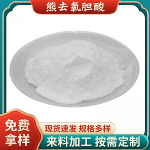 熊去氧胆酸99%低温浓缩色谱分离熊脱氧胆酸小分子乌索脱氧胆酸