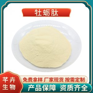 牡蛎肽 99%牡蛎肉小分子肽 牡蛎提取物 速溶食品级 100克厂家