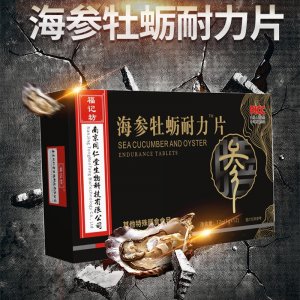 南京同仁堂海参牡蛎耐力片男性能量压片糖果OEM代加工