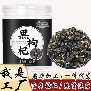 青海黑果枸杞子罐装OEM代加工
