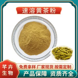 黄茶粉99% 速溶黄茶粉 黄茶浓缩粉 黄茶提取物 固体饮料 现货包邮