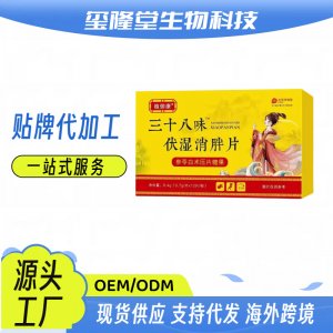 三十八味茯苓白术伏湿片OEM代加工