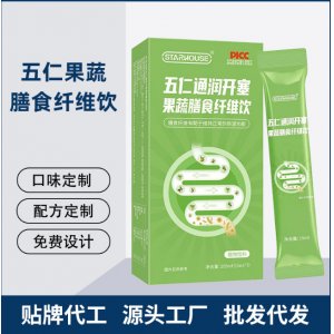 五仁通润开塞果蔬膳食纤维饮品OEM代加工