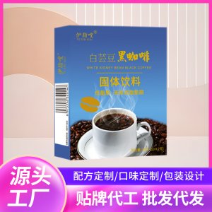 白芸豆黑咖啡浓缩固体饮料OEM代加工
