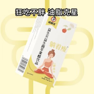 迟医生益元益生菌苹果醋固体饮料OEM代加工