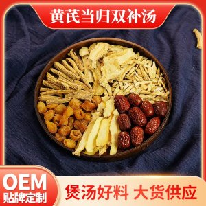 批发货源充足厂家直销桂圆红枣玉竹党参产地货源之黄芪当归双补汤