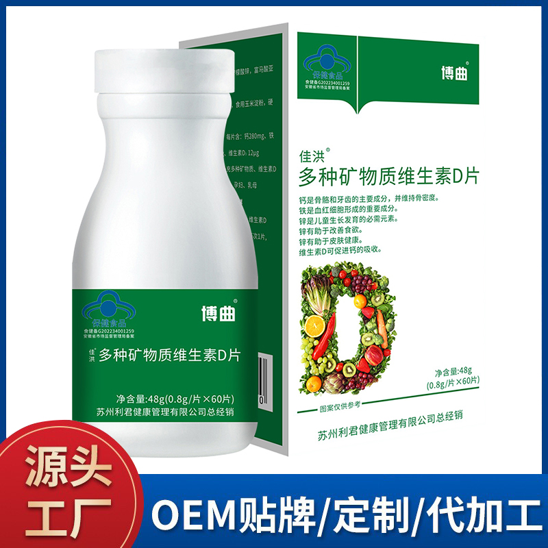多种矿物质维生素D片 贴牌蓝帽咀嚼片源头工厂oem定制加工