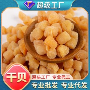 干贝批发袋装煲汤火锅煮粥无盐淡干海鲜干货海味干货代发大粒瑶柱