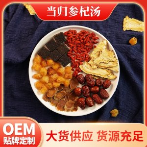 批发汤料厂家直销桂圆红糖块红参红枣红枸杞煲汤料包之当归参杞汤