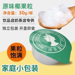 椰果粒30g奶茶专用小包装水晶果布丁甜品原味奶茶配料可批发代发