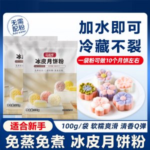 富菓樂100克冰皮月饼预拌粉免蒸DIY家用月饼粉雪媚娘预拌粉