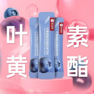OEM代工叶黄素酯蓝莓固体饮料