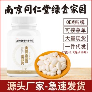 南京同仁堂绿金白芸豆膳食纤维片OEM代加工