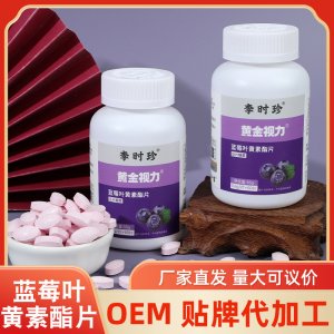 李时珍蓝莓叶黄素酯片压片糖果OEM代加工