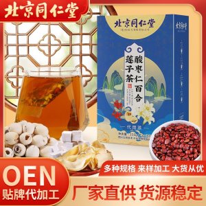 北京同仁堂酸枣仁百合莲子茶OEM代加工