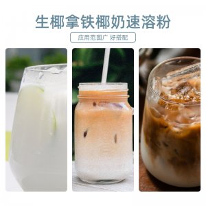 厂家椰子粉批发生椰拿铁粉杨枝甘露椰奶饮料甜品饮品商用原料批发