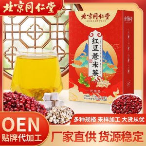 北京同仁堂红豆薏米茶OEM代加工