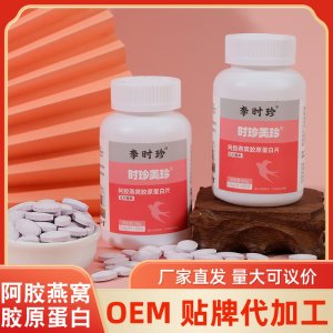 李时珍阿胶燕窝胶原蛋白片 压片糖果OEM代加工