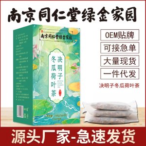 南京同仁堂决明子冬瓜荷叶茶 OEM代加工