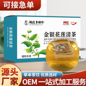 湖北李时珍金银花莲清茶OEM代加工
