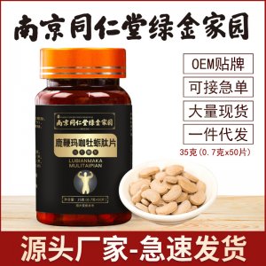 南京同仁堂绿金鹿鞭玛咖牡蛎肽片OEM代加工