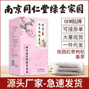 南京同仁堂绿金桂圆红枣枸杞姜茶OEM代加工