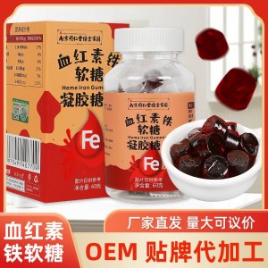 南京同仁堂绿金家园血红素铁软糖OEM代加工