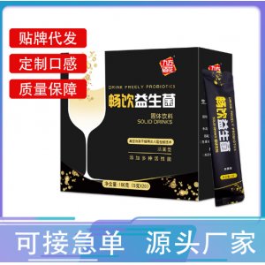 畅饮益生菌支持定制贴牌