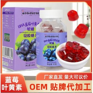 南京同仁堂绿金家园DHA蓝莓叶黄素酯 凝胶软糖果OEM代加工