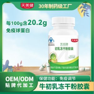 苏邦牌牛初乳冻干粉胶囊代加工OEM定制贴牌