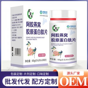 阿胶燕窝胶原蛋白肽片60g/ 阿胶燕窝焕颜压片糖果OEM代加工