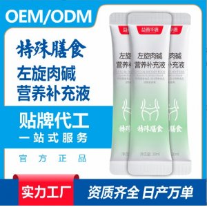 左旋肉碱营养补充液特殊膳食食品加工贴牌