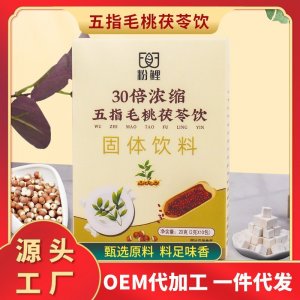 五指毛桃茯苓饮OEM代加工