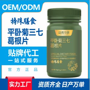 特殊膳食营养营养品平卧菊三七葛根片特膳食品加工