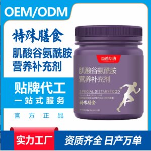 肌酸谷氨酰胺营养补充剂特殊膳食营养品贴牌代加工