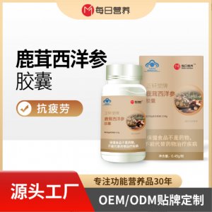 鹿茸西洋参胶囊贴牌代加工OEM定制