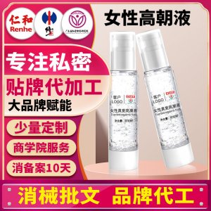 高潮液敏感女用私处快感润滑液oem夫妻房事情趣用品贴牌代加工厂