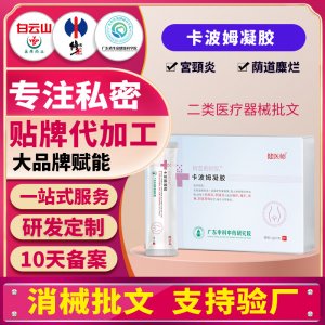 卡波姆凝胶厂家女性私密护理私处清洁抑菌保养二类械字号贴牌