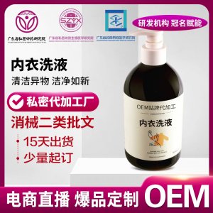 内衣洗涤液女士内裤清洗液除菌去污除异味手洗家用洗衣液oem定制