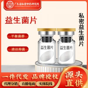 妇科益生菌冻干活性菌抑菌片消字号厂家加工女性私密益生菌片