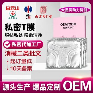 私密t膜定制加工女性妇用保养护理贴补水保湿粉嫩私处面膜高潮膜