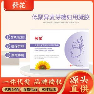 葵花低聚异麦芽糖妇科凝胶敷料 二类医疗器械 平衡菌群妇科私密
