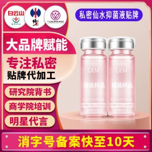 私密仙水抑菌液女性私处洗护液私密护理液清洁液妇科洗液贴牌定制