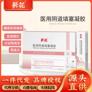 葵花医用阴道填塞凝胶宫颈炎修复阴道壁宫颈糜烂瘙痒妇科私处凝胶