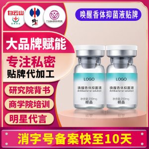 唤醒香体抑菌液女性私处洗护液私密护理液清洁液便携式洗液贴牌