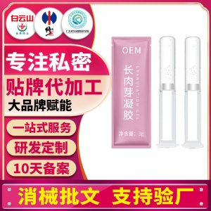 私密长肉芽妇科凝胶私密滋养私处保养护理oem消字号凝胶套盒加工