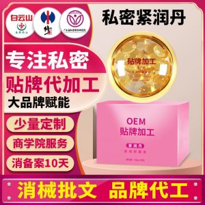 妇科胶囊美容院妇科凝胶私密胶囊消字号紧润抑菌液OEM贴牌代加工