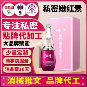 OEM定制私密嫩红素粉嫩乳晕精华液美业院线私护嫩红凝胶贴牌加工