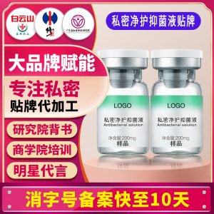 私密净护抑菌液女性私处洗护液私密护理液清洁液妇科洗液贴牌定制