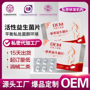 妇科私密益生菌片女性私处抑菌清洁护理保养活性益生菌片贴牌定制